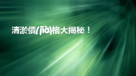 清淤價(jià)格大揭秘！蕭縣小區(qū)管道清淤究竟要花多少錢？